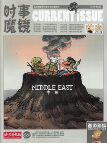 时事魔镜
